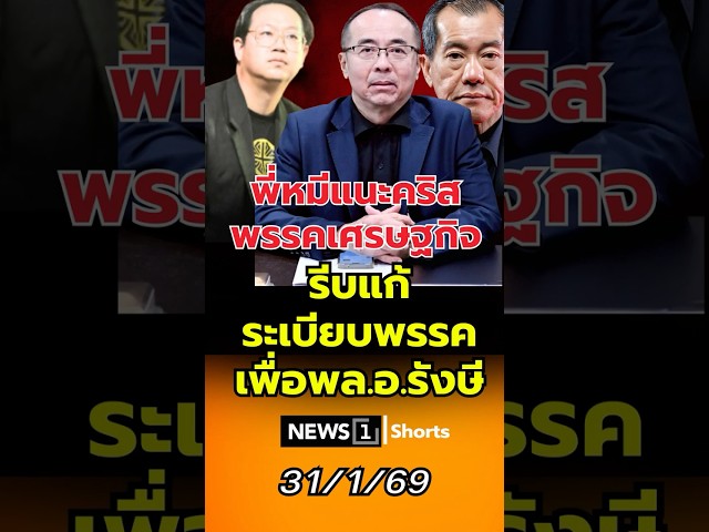 พี่หมีแนะคริส-พรรคเศรษฐกิจรีบแก้ระเบียบพรรคเพื่อ-พลอ.รังษี-31/01/69-#พลเอกรังษี-#คริส-#พรรคเศรษฐกิจ