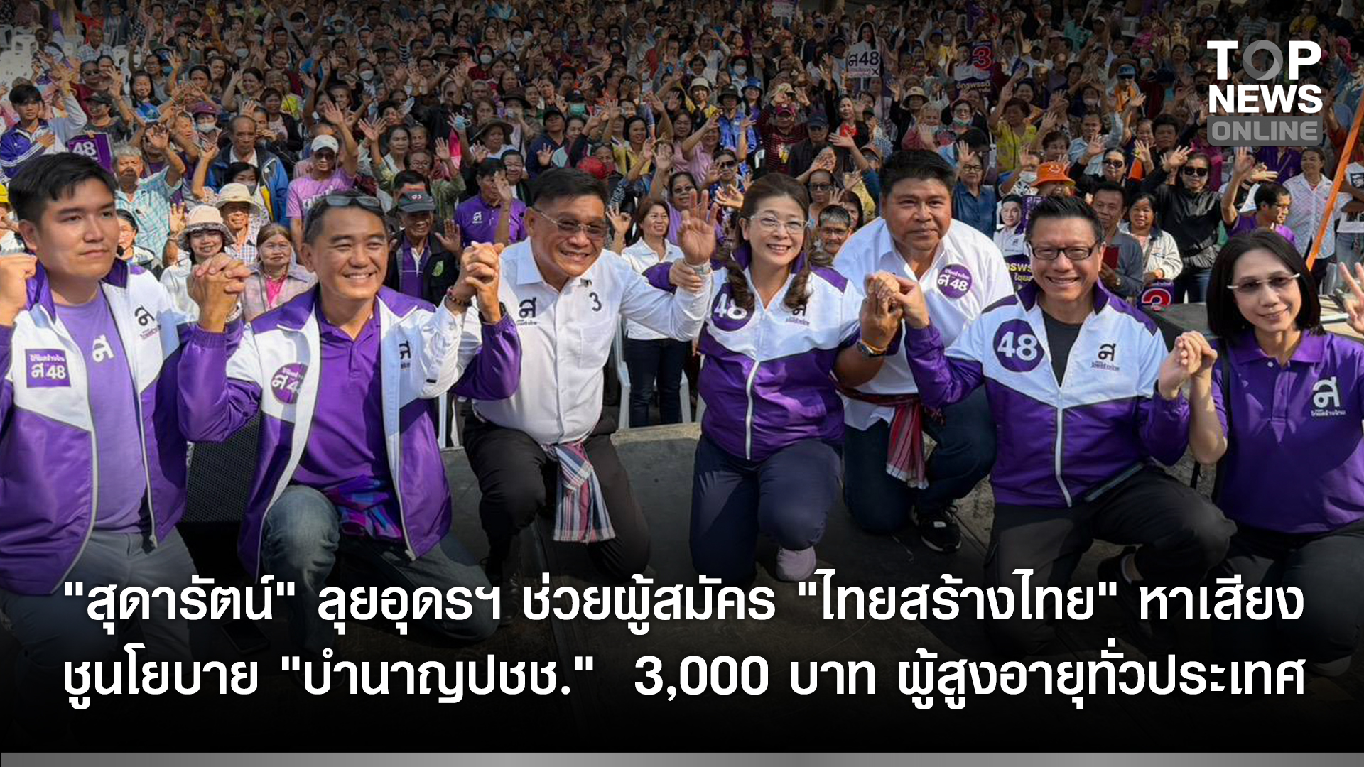 “สุดารัตน์”-ลุยอุดรฯ-ช่วยผู้สมัคร-“ไทยสร้างไทย”-หาเสียง-ชูนโยบาย-“บำนาญปชช.”-3,000-บาท-ผู้สูงอายุทั่วประเทศ-เชื่อเป็นเครื่องยนต์หลักกู้เศรษฐกิจฐานราก-|-topnews