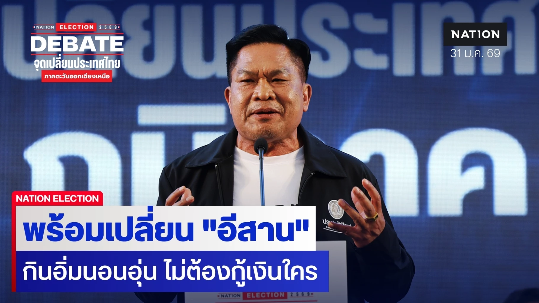 “ปชป.”-พร้อมเปลี่ยน-“อีสาน”-ใช้การศึกษาพัฒนาเศรษฐกิจ-กินอิ่มนอนอุ่น-รายได้เข้ากระเป๋า-ไม่ต้องกู้เงินใคร