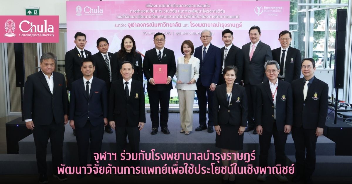 จุฬาฯ-ร่วมกับโรงพยาบาลบำรุงราษฎร์พัฒนาวิจัยด้านการแพทย์