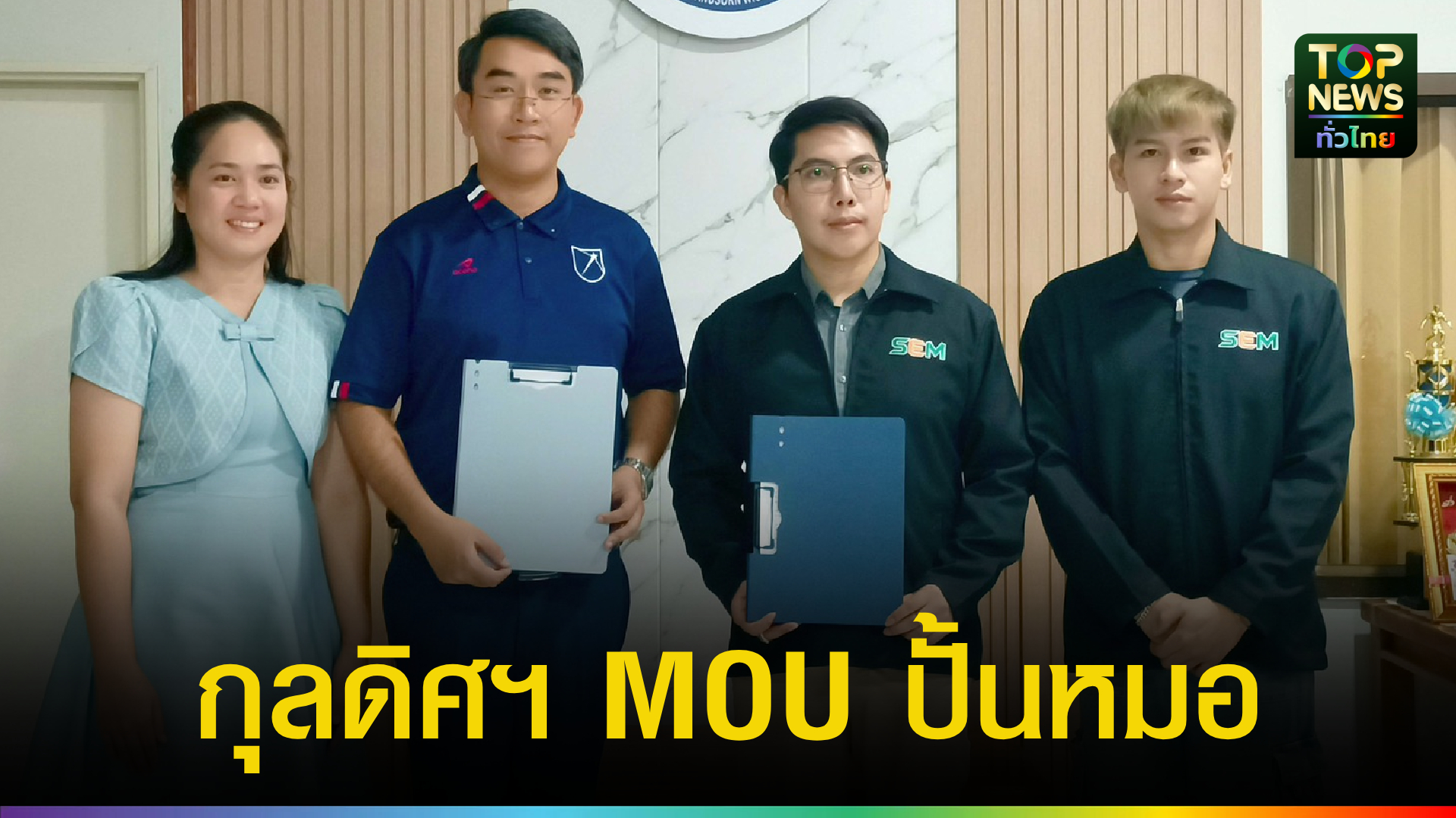 เพชรบูรณ์มีเฮ!-“กุลดิศวิเชียรบุรี”-จับมือ-“ปั้นหมออคาเดมี่”-ปั้นเด็กไทยสู่เส้นทางแพทย์-วิศวะ-|-topnews