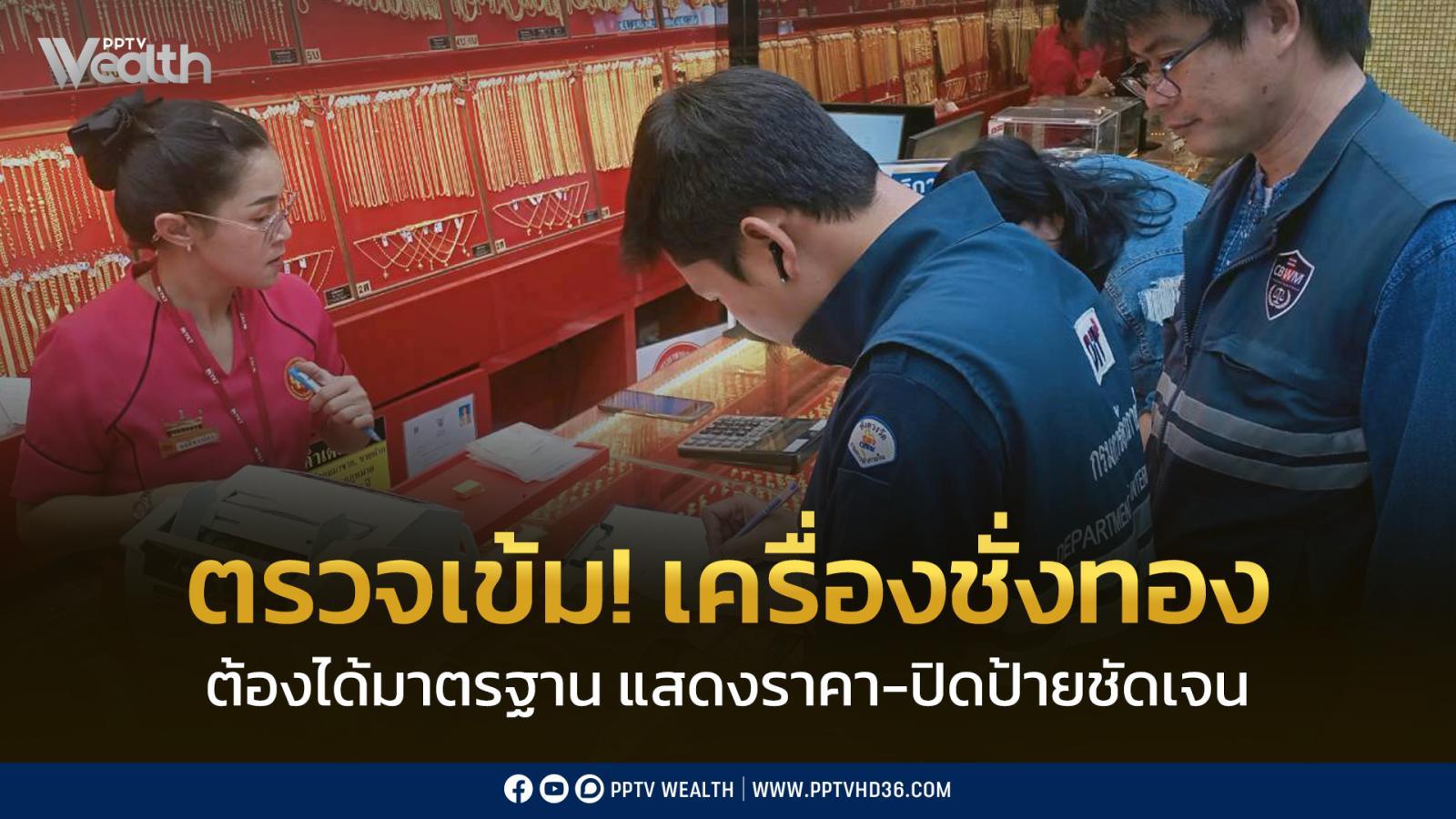ตรวจเข้ม-เครื่องชั่งร้านทองทั่วปท.-ย้ำ-ต้องได้มาตรฐาน-ป้ายราคาต้องชัด