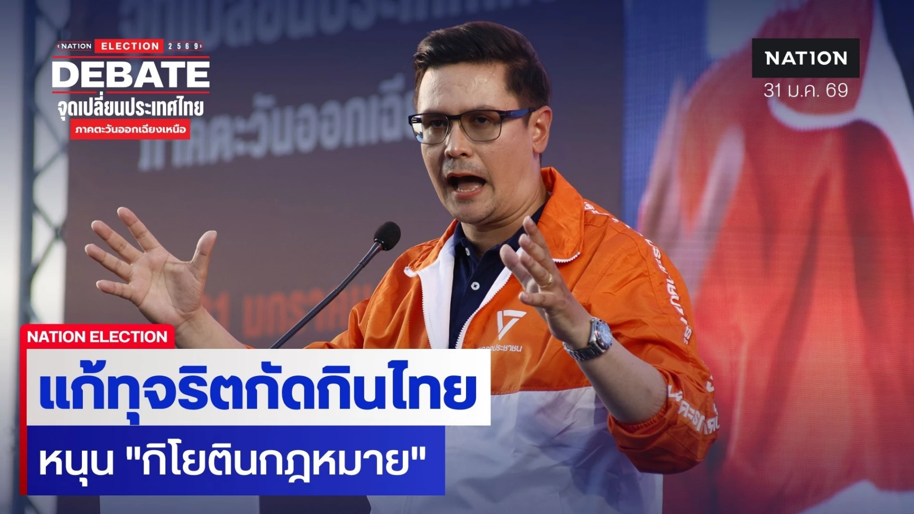 “โรม”-ลั่น-4-ปี-“พรรคประชาชน”-แก้ปัญหา-“ทุจริตกัดกินเศรษฐกิจไทย”-หนุน-“กิโยตินกฎหมาย”