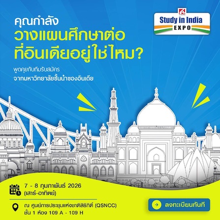 มหกรรมการศึกษาอินเดีย ยกทัพโรงเรียนประจำและมหาวิทยาลัยชั้นนำสู่กรุงเทพฯ