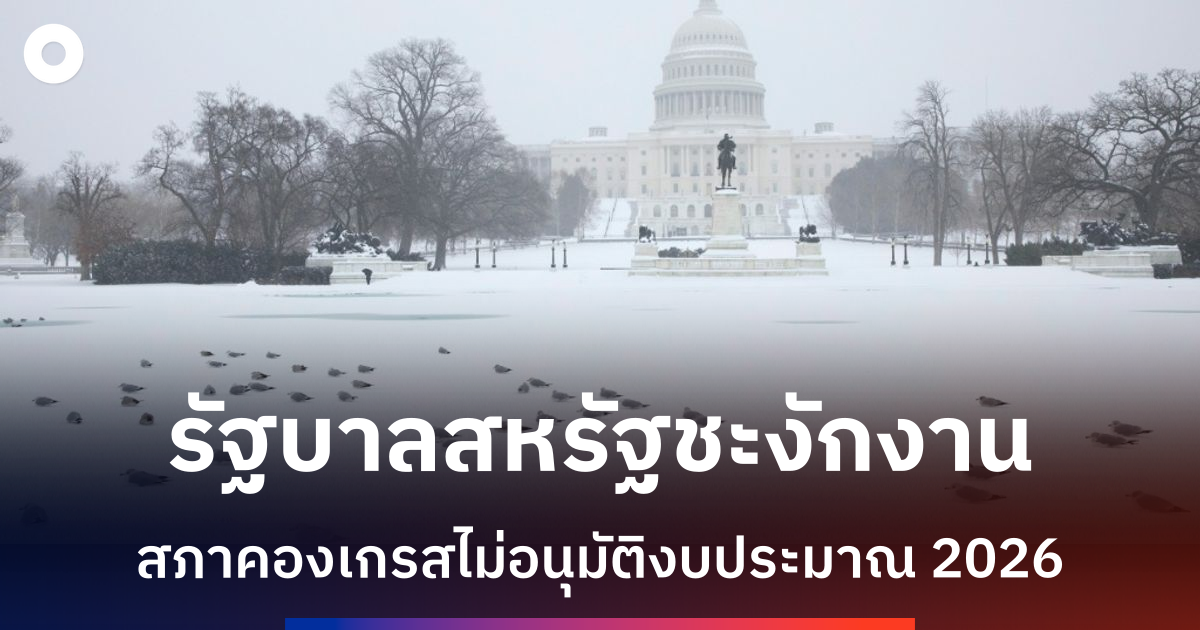 รัฐบาลสหรัฐฯ-ชะงักงาน-แต่คาดแก้ไขได้เร็ว