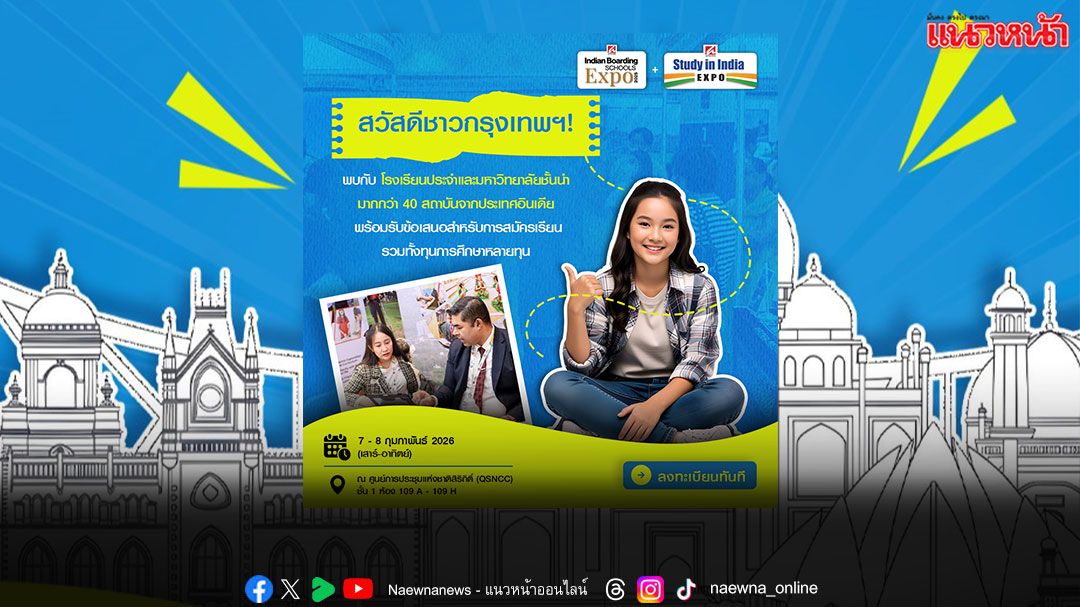 มหกรรมการศึกษาอินเดีย-ยกทัพโรงเรียนประจำและมหาวิทยาลัยชั้นนำสู่กรุงเทพฯ