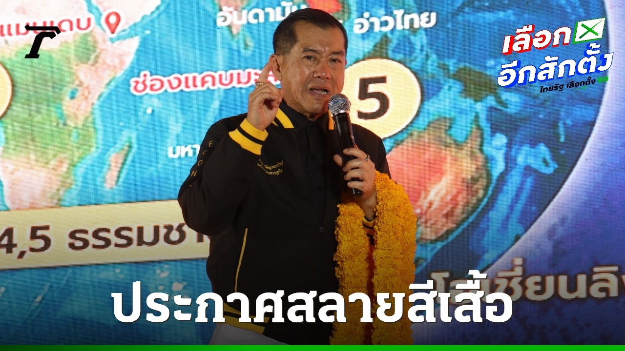 “พลอรังษี”-ปราศรัย-กทม.-ชู-5-นโยบาย-ก่อนประกาศสลายสีเสื้อก้าวข้ามความขัดแย้ง