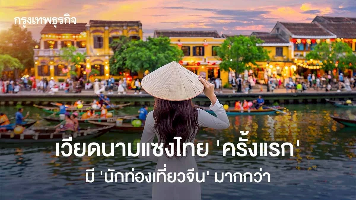 เวียดนาม-‘แซงไทยครั้งแรก’-มี-‘นักท่องเที่ยวจีน’-มากกว่า