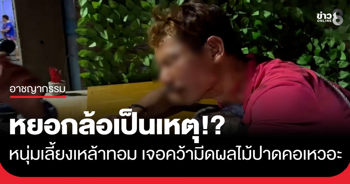 หยอกล้อเป็นเหตุ!?-หนุ่มเลี้ยงเหล้าทอม-เจอคว้ามีดผลไม้ปาดคอเหวอะ