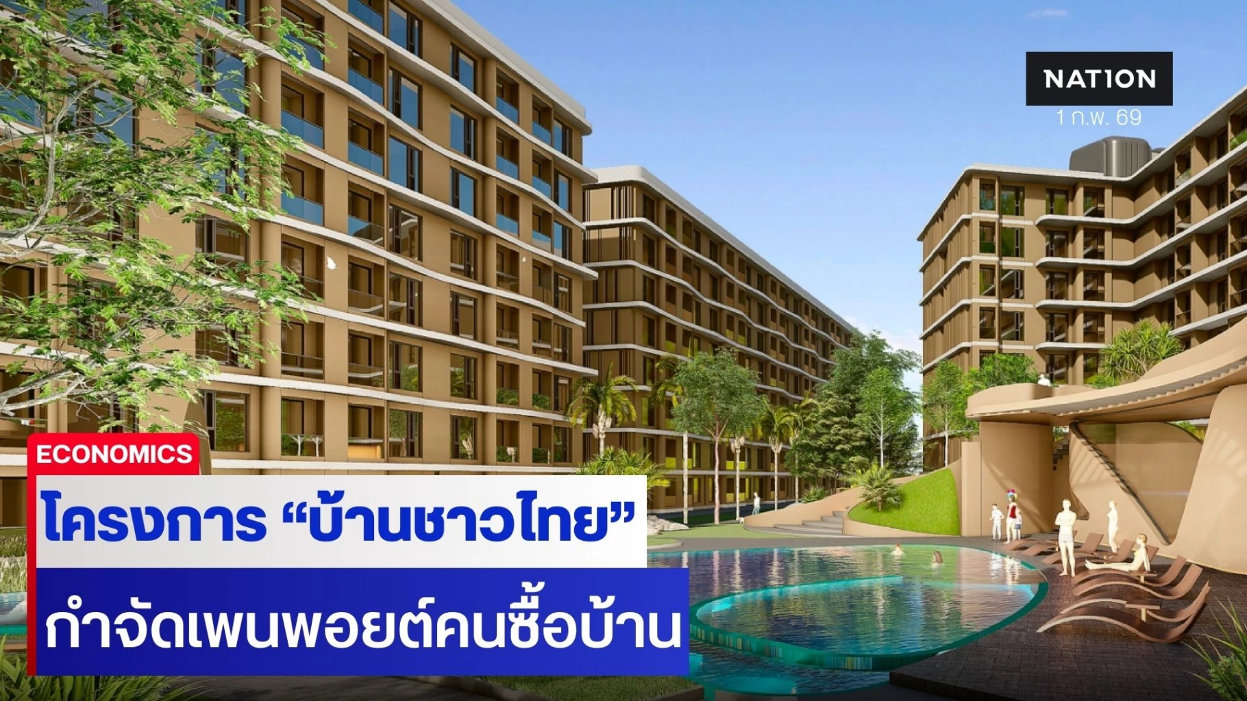 “โอกาส”-ไม่ได้มีบ่อยๆในวิกฤตเศรษฐกิจ-“บ้านชาวไทย”-กำจัดเพนพอยต์ของคนซื้อบ้าน