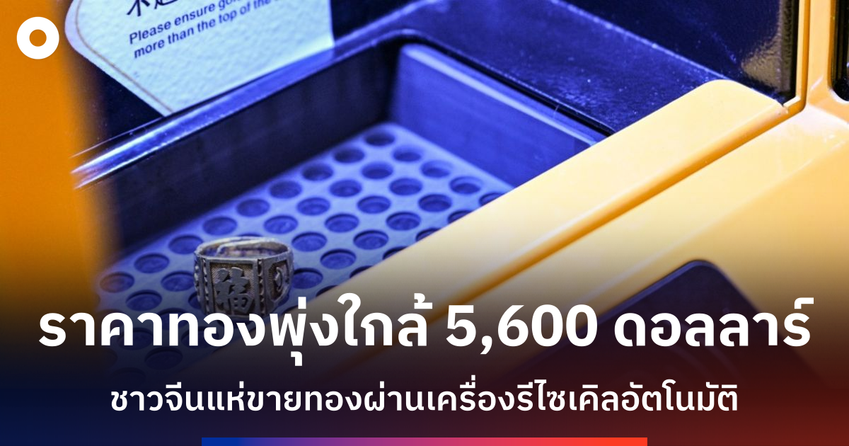 ชาวจีนแห่ขายทองรูปพรรณที่เครื่องรีไซเคิลอัตโนมัติ-หลังราคาพุ่งสู่จุดสูงสุดใหม่