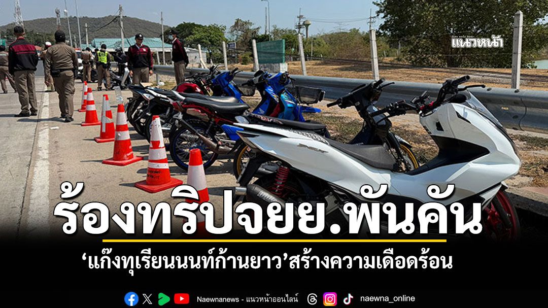 ชาวสัตหีบร้อง-ทริปมอไซค์นับพันคัน-แก๊งทุเรียนนนท์ก้านยาว-เดือดร้อนเสียงดัง
