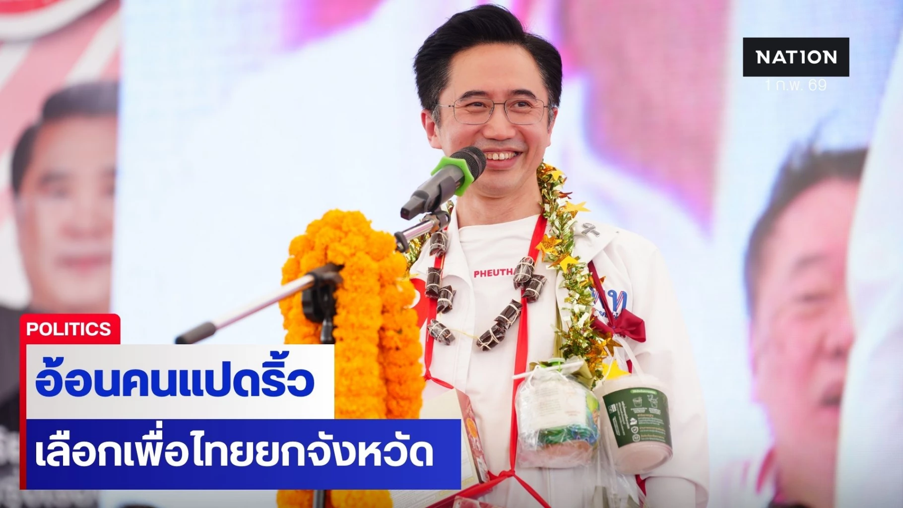 “ยศชนัน”-อ้อนคนแปดริ้วเลือกเพื่อไทย-ยกจังหวัด-ชูยกระดับท่องเที่ยว