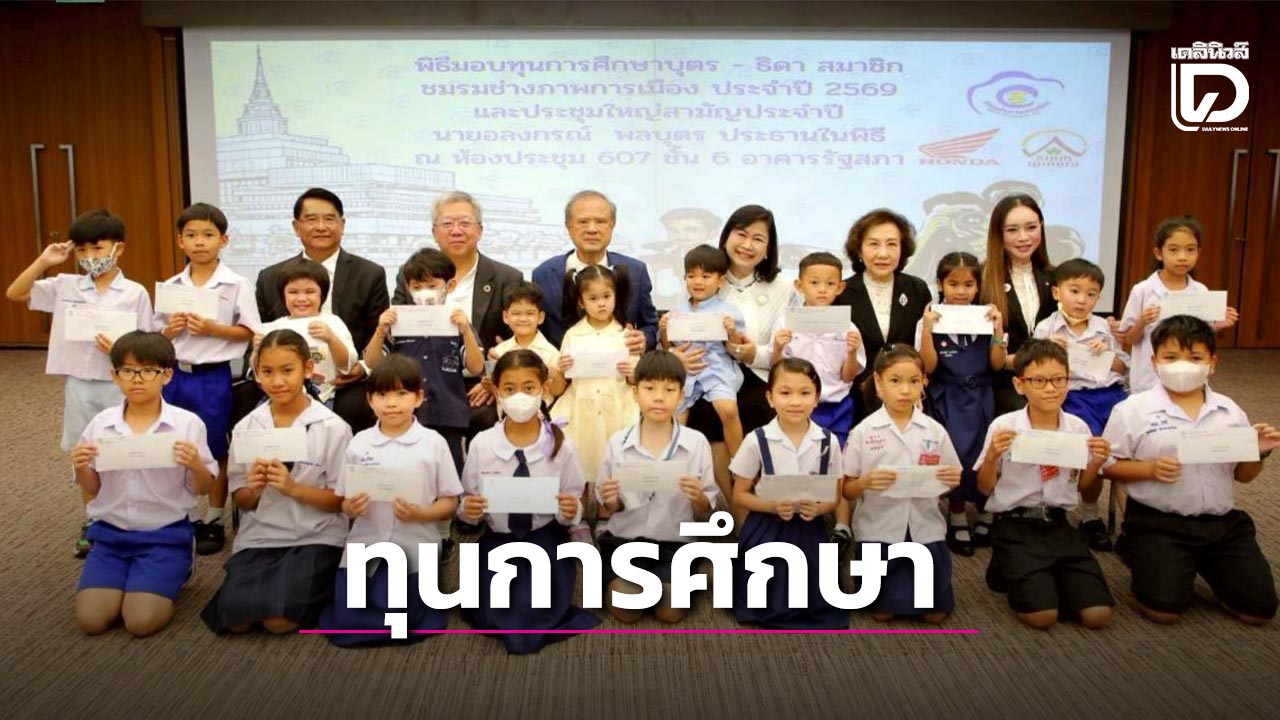 อบอุ่นใจ!-‘ชมรมช่างภาพการเมือง’-จัดพิธีมอบทุนการศึกษาบุตร-ธิดา-เสริมสวัสดิการคนสื่อ-สร้างอนาคตเยาวชน-|-เดลินิวส์