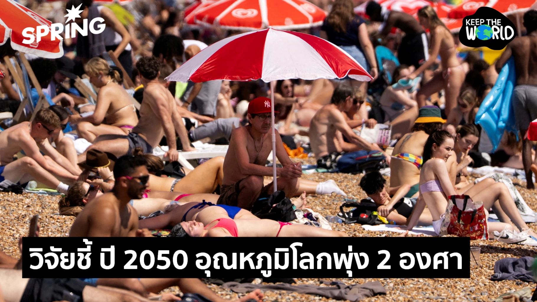 ปี-2050-คนเกือบ-3.8-พันล้านเสี่ยงเผชิญโลกร้อน-อุณหภูมิพุ่ง-2-องศา