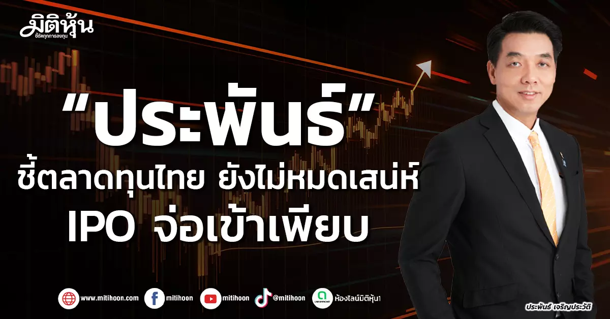 “ประพันธ์”-ชี้ตลาดทุนไทย-ยังไม่หมดเสน่ห์-ipo-จ่อเข้าเพียบ-–-มิติหุ้น-|-ชี้ชัดทุกการลงทุน
