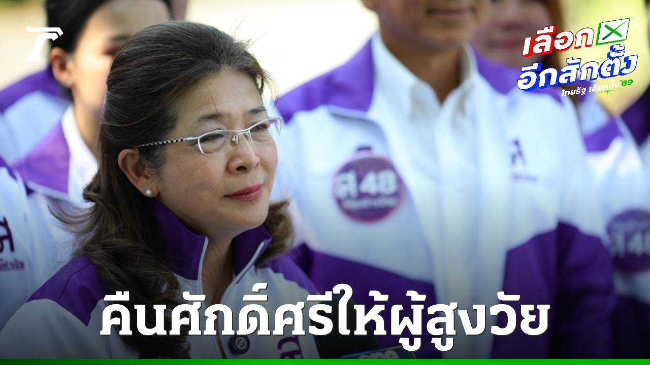 “สุดารัตน์”-ปล่อยคาราวานชูนโยบายบำนาญ-3,000-บาท-ฟันเฟืองสำคัญพลิกฟื้นเศรษฐกิจไทย