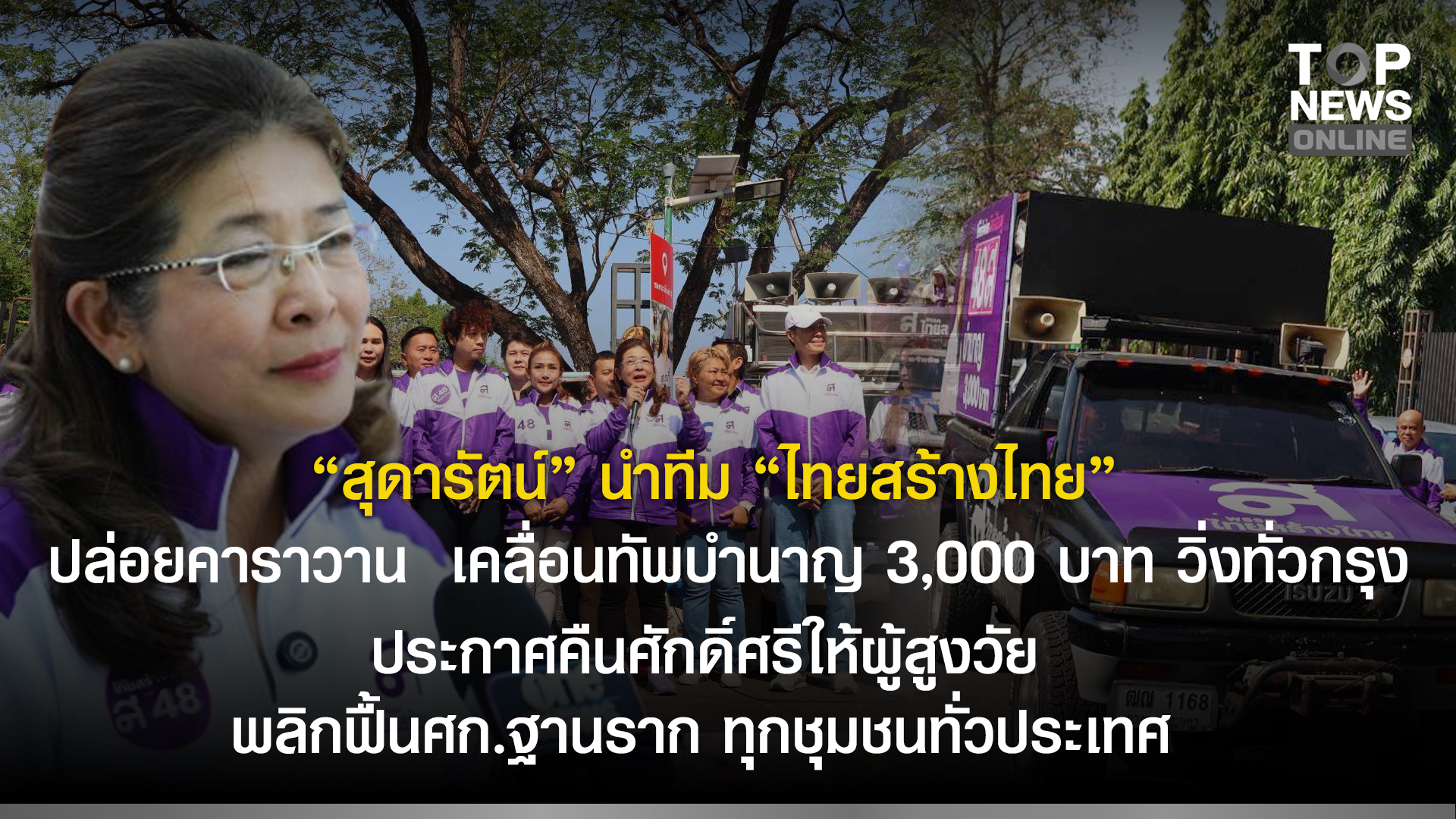 “สุดารัตน์”-นำทีม-“ไทยสร้างไทย”-ปล่อยคาราวาน-เคลื่อนทัพบำนาญ-3,000-บาท-วิ่งทั่วกรุง-ประกาศคืนศักดิ์ศรีให้ผู้สูงวัย-พลิกฟื้นเศรษฐกิจฐานรากทุกชุมชนทั่วประเทศทันที-|-topnews