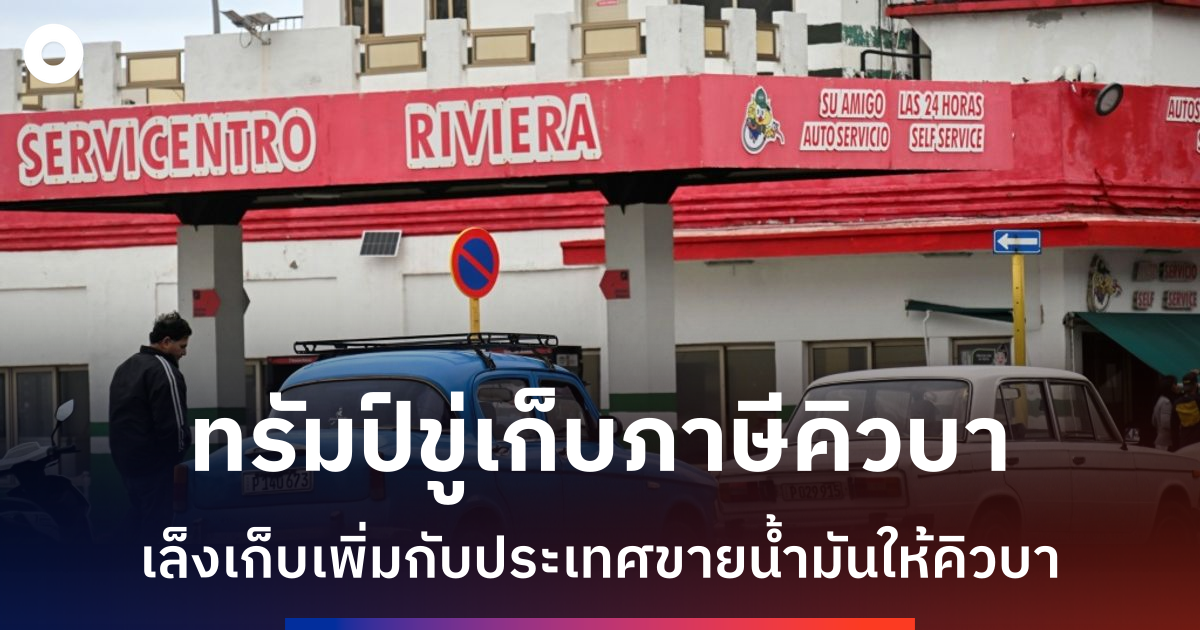ทรัมป์ขู่เก็บภาษีประเทศที่ขายน้ำมันให้คิวบา-เพิ่มแรงกดดันเกาะคอมมิวนิสต์