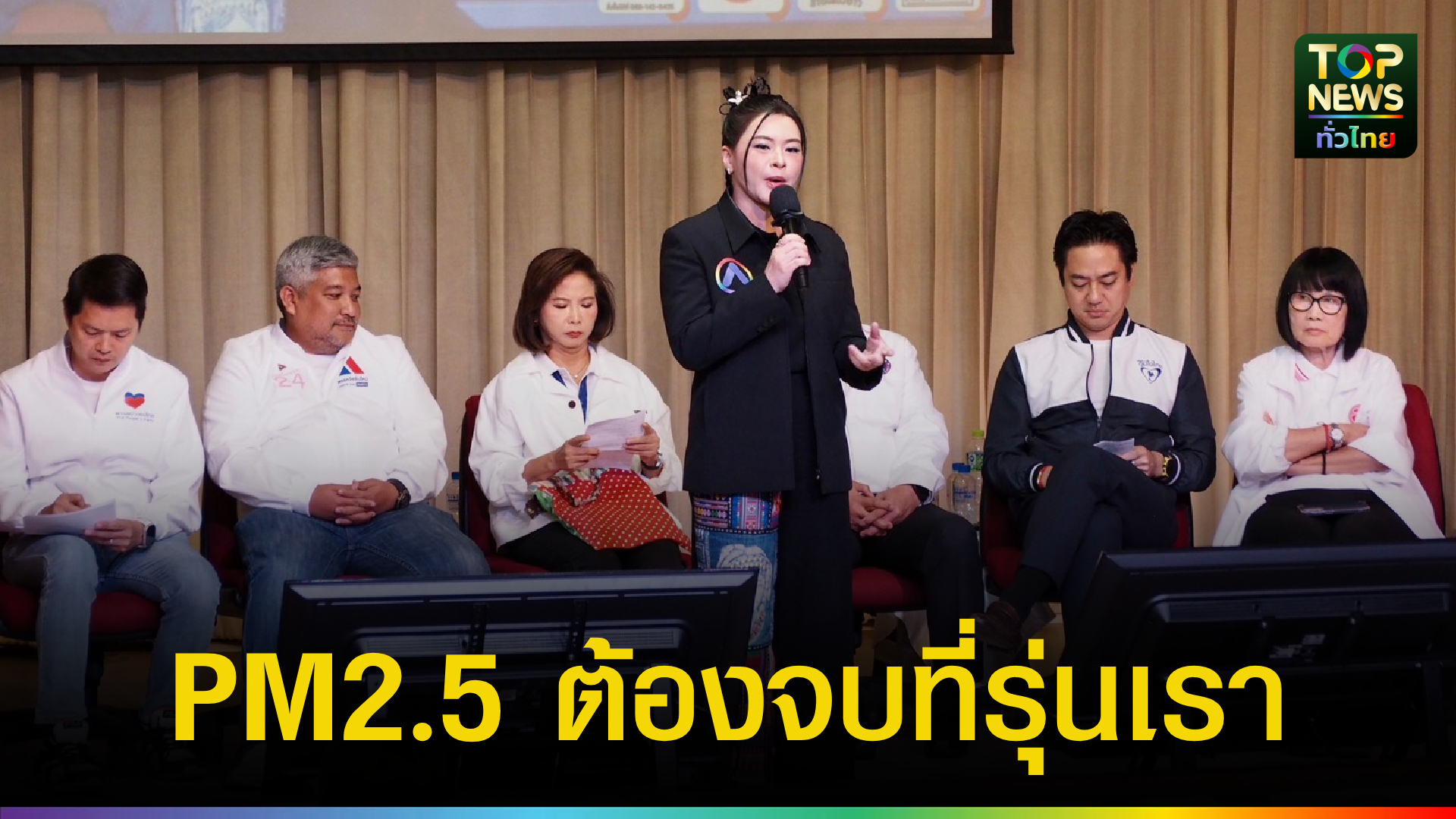 ‘มาดามหยก’-กางแผนสยบ-pm2.5-เชียงใหม่!-ชูเทคโนโลยี-‘ไบโอชาร์’-ปลุกท่องเที่ยว-เศรษฐกิจคืนถิ่น-|-topnews