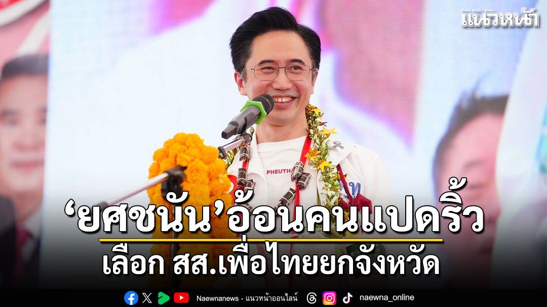 ‘ยศชนัน’-อ้อนคนแปดริ้วเลือก-สส.เพื่อไทยยกจังหวัด-ชูเพิ่มมูลค่ามะพร้าว-ผลไม้