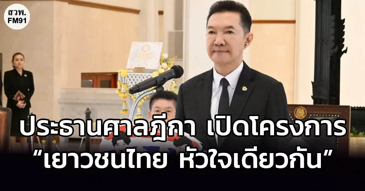 ประธานศาลฎีกา-เปิดโครงการ-“เยาวชนไทย-หัวใจเดียวกัน”-รุ่นที่-10