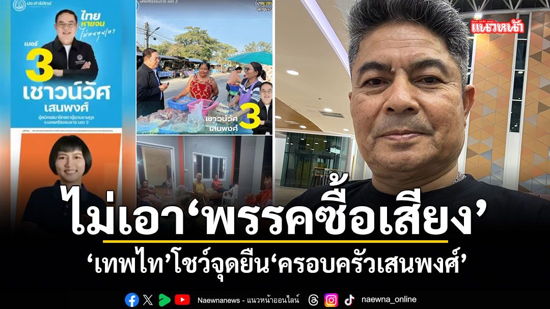 ไม่เอาพรรคซื้อเสียง!-เทพไท-โชว์จุดยืน-ครอบครัวเสนพงศ์