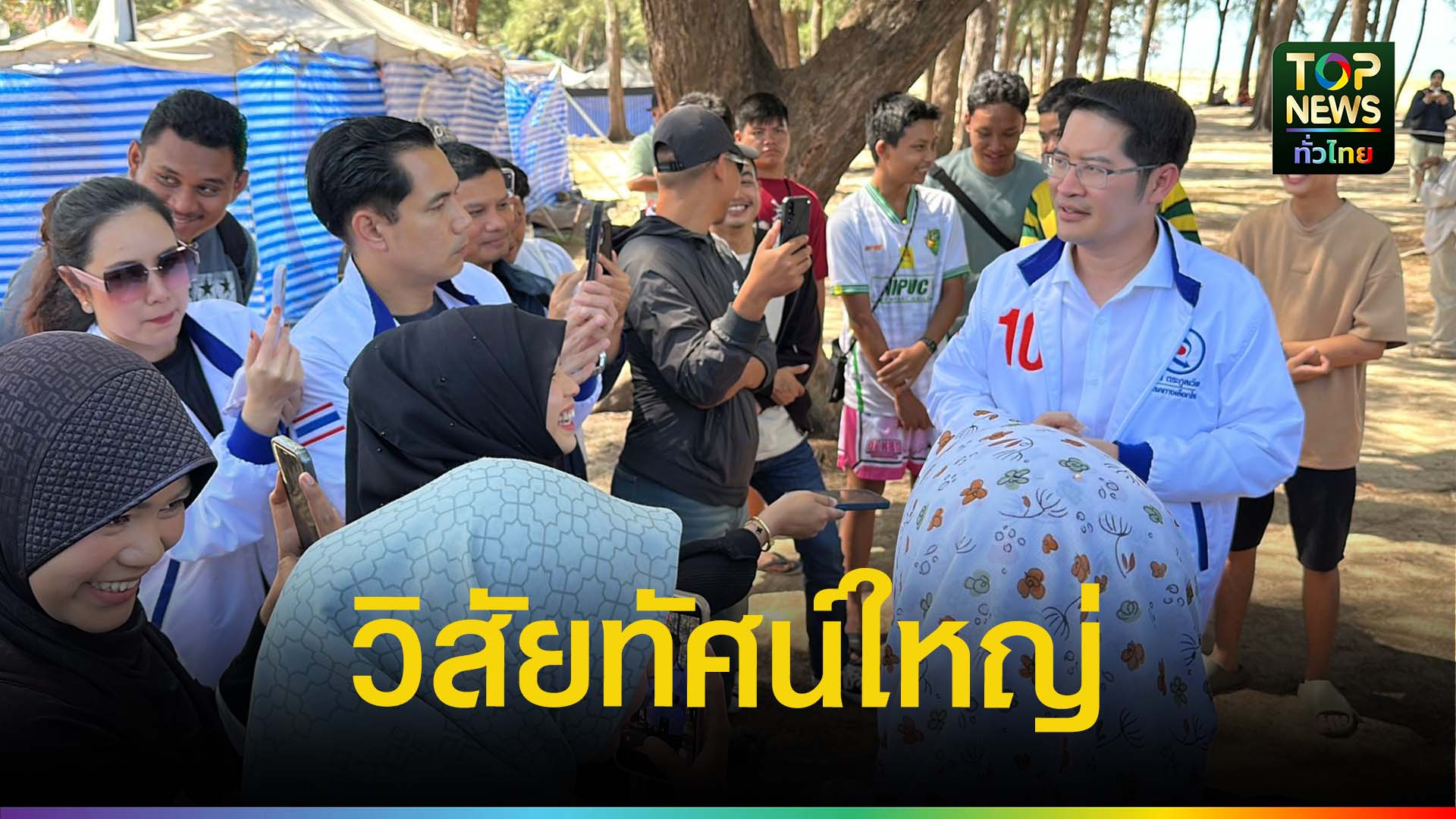 “เต้-มงคลกิตติ์”-เปิดวิสัยทัศน์ใหญ่-พลิกชายแดนใต้สู่เมืองเศรษฐกิจโลก-|-topnews
