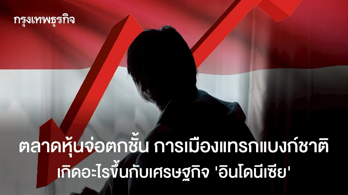 ตลาดหุ้นจ่อตกชั้น-การเมืองแทรกแบงก์ชาติ-เศรษฐกิจ-‘อินโดนีเซีย‘-เกิดอะไรขึ้น?