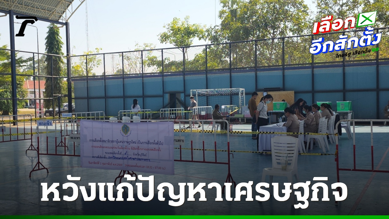 เลือกตั้งล่วงหน้าชายแดนคึกคัก-ชาวบ้านหวังให้รัฐบาลชุดใหม่มาแก้ไขปัญหาเศรษฐกิจ
