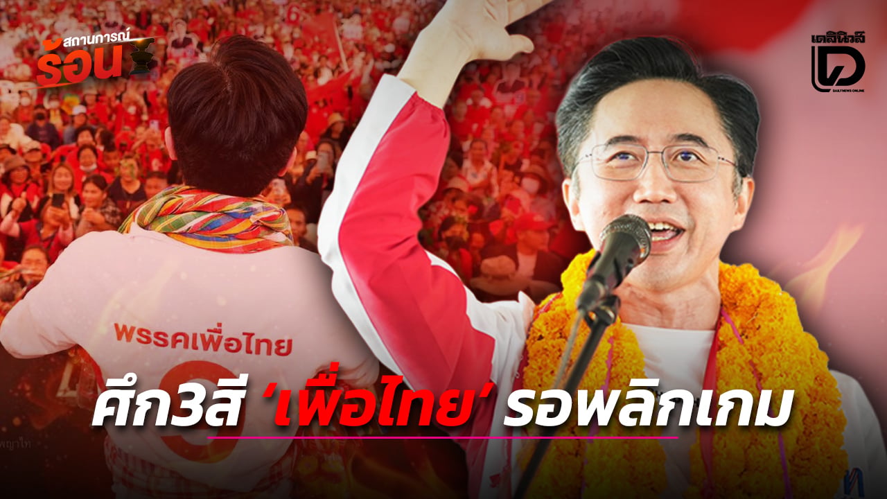 ศึก3สี-‘เพื่อไทย’-รอพลิกเกม-|-เดลินิวส์