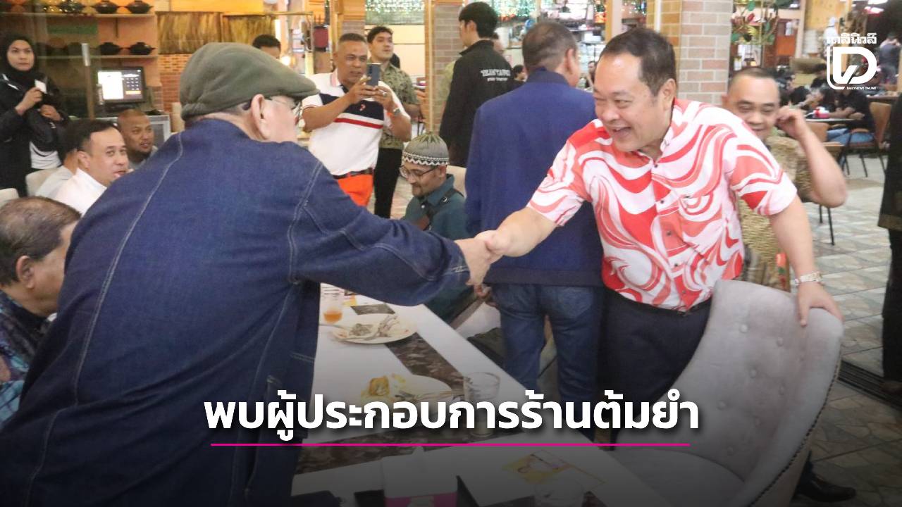 ‘ทวี’-พบ-‘เครือข่ายต้มยำ’-กางแผนดับไฟใต้ชูนโยบายเศรษฐกิจไร้ดอกเบี้ย-รถไฟรางคู่-|-เดลินิวส์