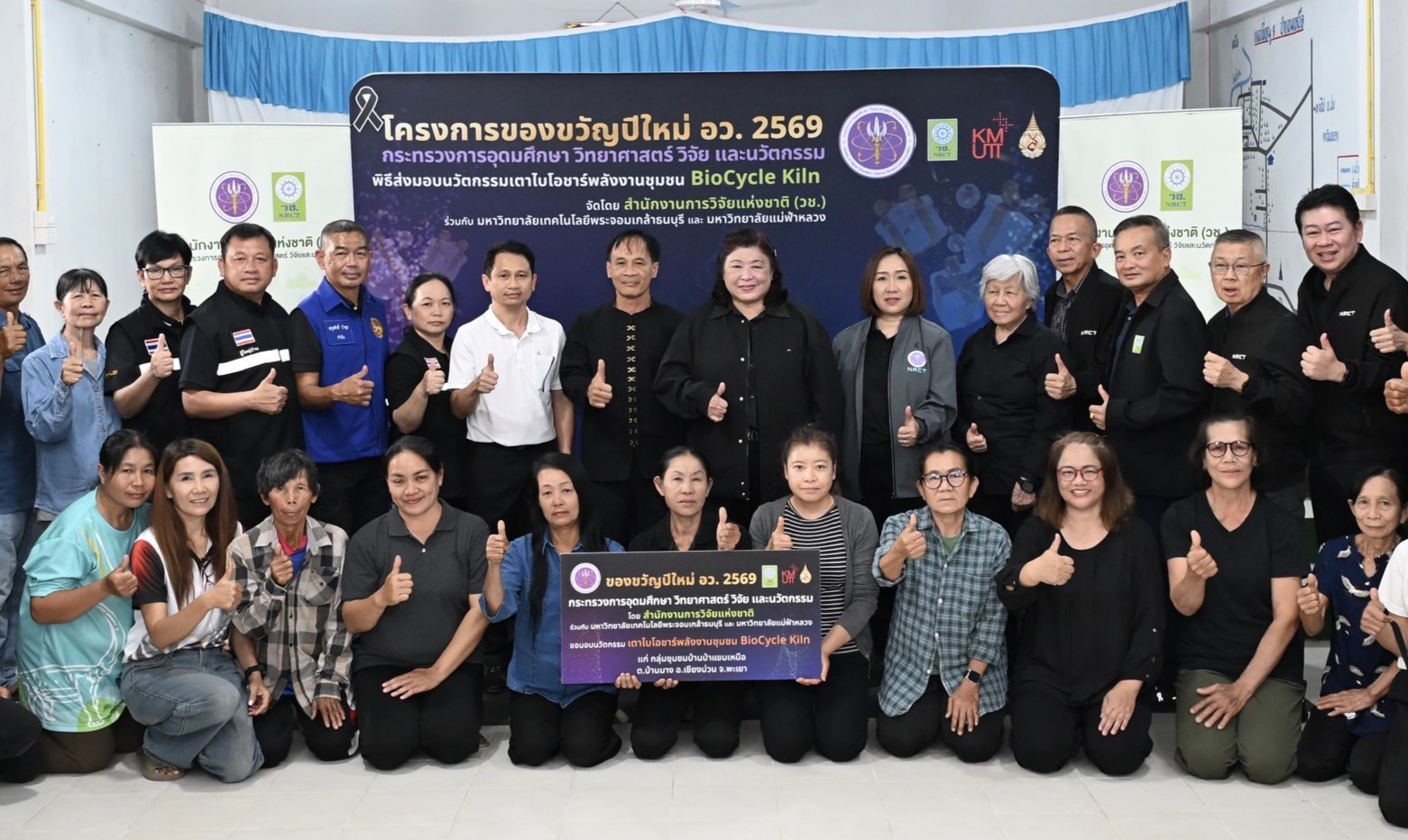 วช-นำ“ของขวัญปีใหม่-อว-2569”-นวัตกรรมเตาไบโอชาร์-biocycle-kiln-ส่งมอบ-ณ-กลุ่มชุมชนบ้านป่าแขมเหนือ-อเชียงม่วน-จ.พะเยา-หนุนเกษตรกรรมลดการเผาด้วยวิจัยและนวัตกรรม