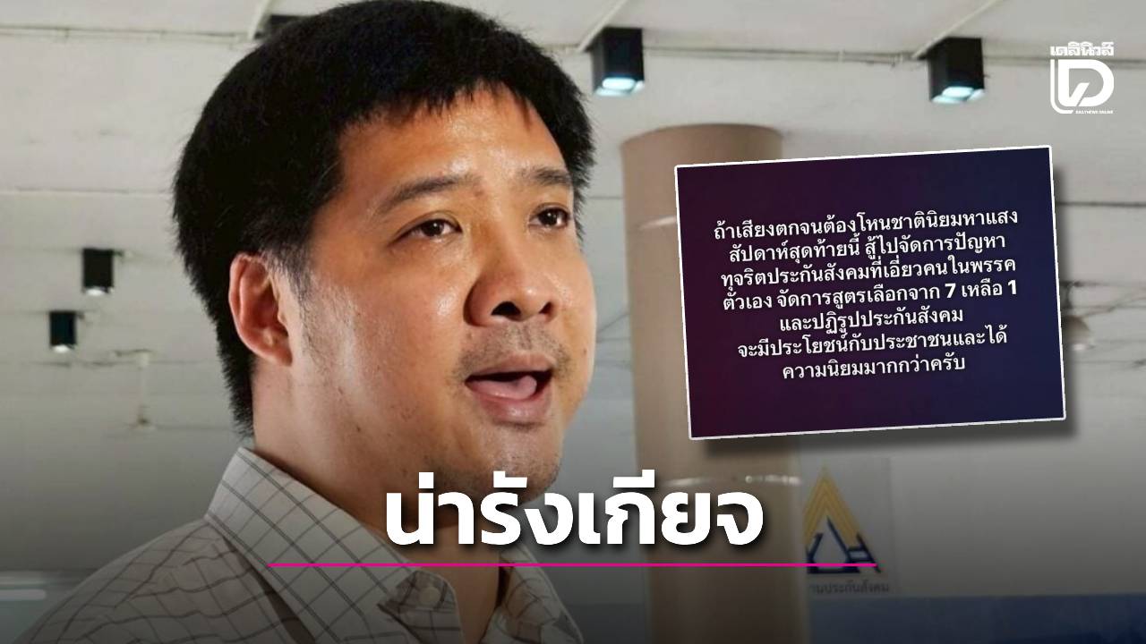 น่ารังเกียจ!-‘ษัษฐรัมย์’-จวก-‘ภูมิใจไทย’-ปลุกกระแสชาตินิยม-ยันไร้นโยบายดึงต่างด้าวนั่งบอร์ด-สปส.-|-เดลินิวส์