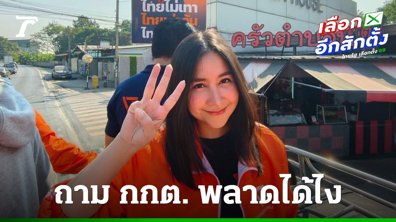 “ปาล์ม-ชลณัฏฐ์”-แฉ-เขตเลือกตั้งล่วงหน้า-กกต.-ให้ข้อมูลรายชื่อผู้สมัครเป็นปี-66