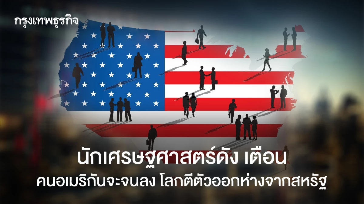 พอล-ครุกแมน-เตือนโลกตีตัวออกห่างเศรษฐกิจสหรัฐ-คนอเมริกันจะจนลง