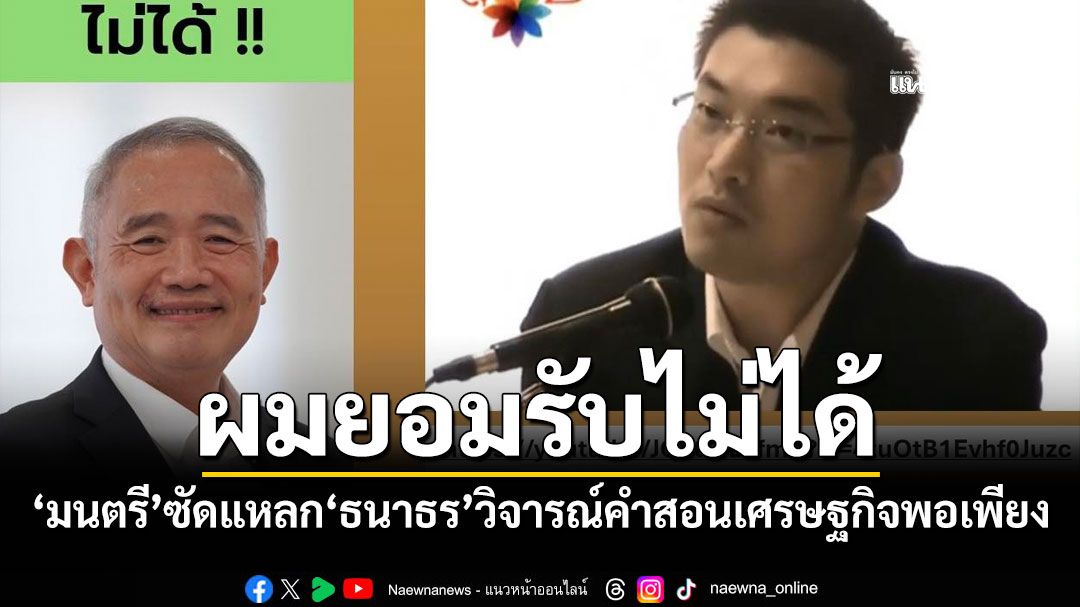 ผมรับไม่ได้-มนตรี-ศรไพศาล-ซัดแหลกธนาธร-วิจารณ์คำสอนเศรษฐกิจพอเพียง