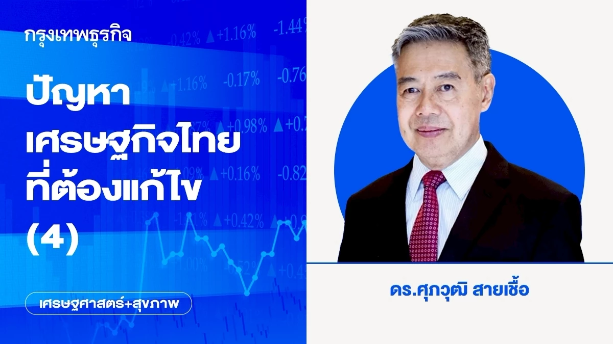 ปัญหาเศรษฐกิจไทยที่ต้องแก้ไข-(4)