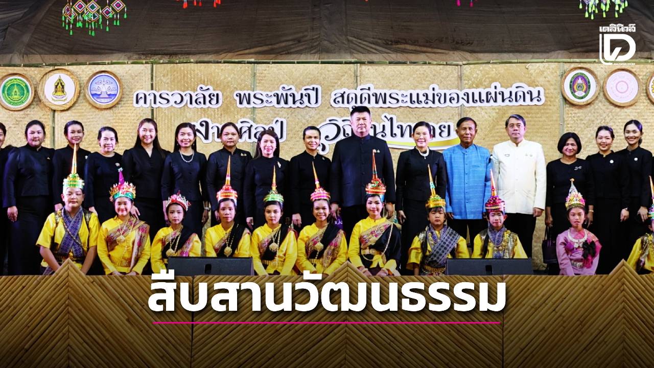 เปิดงานออกร้าน-“คารวาลัยพระพันปี-สดุดีพระแม่ของแผ่นดิน-งามศิลป์-วิถีถิ่นไทเลย”-|-เดลินิวส์