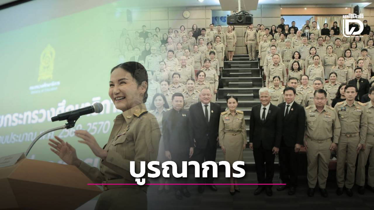 ‘นฤมล’-ย้ำศธ.ยุคใหม่ต้องบูรณาการทั้งระบบ-ชูครูหัวใจการผลิตเด็ก-ตัดวงจรงานสั่งบนหอคอย-|-เดลินิวส์