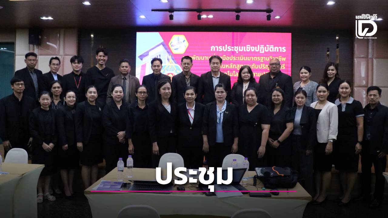 สถาบันการอาชีวศึกษาภาคกลาง-4- จัดประชุมพัฒนาการประเมินมาตรฐานวิชาชีพ-ระดับหลักสูตรปริญญาตรี-|-เดลินิวส์