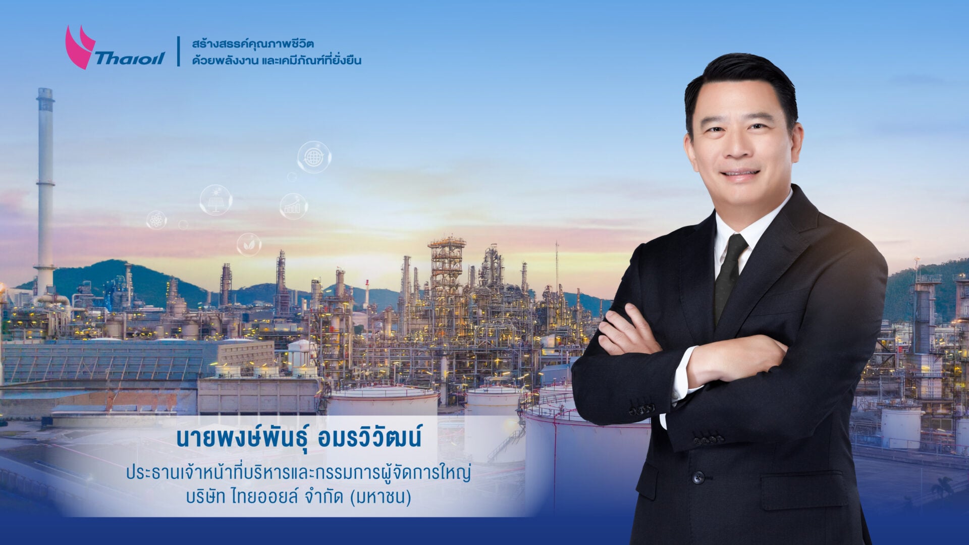 คุณ-“พงษ์พันธุ์-อมรวิวัฒน์”-เข้ารับตำแหน่ง-ceo-ไทยออยล์-ต่อยอดรากฐานที่มั่นคง-เสริมศักยภาพการแข่งขัน-ขับเคลื่อนองค์กรสู่การเติบโตอย่างยั่งยืน