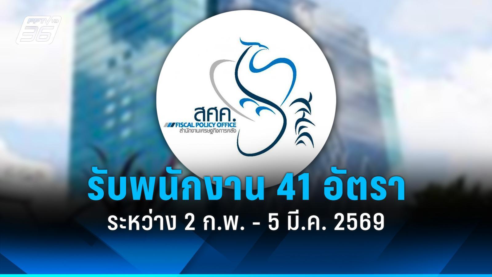 สมัครงาน-2569-:-สำนักงานเศรษฐกิจการคลัง-รับสมัครพนักงาน-41-อัตรา