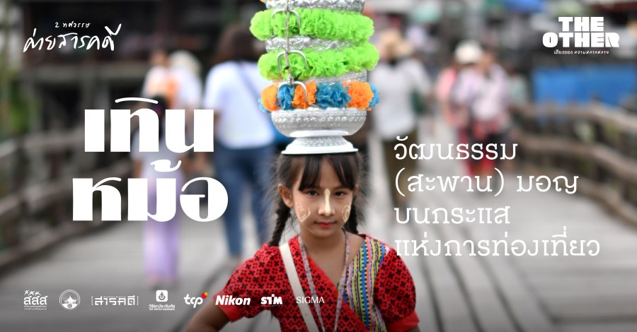 เทินหม้อ-วัฒนธรรม-(สะพาน)-มอญ-บนกระแสแห่งการท่องเที่ยว