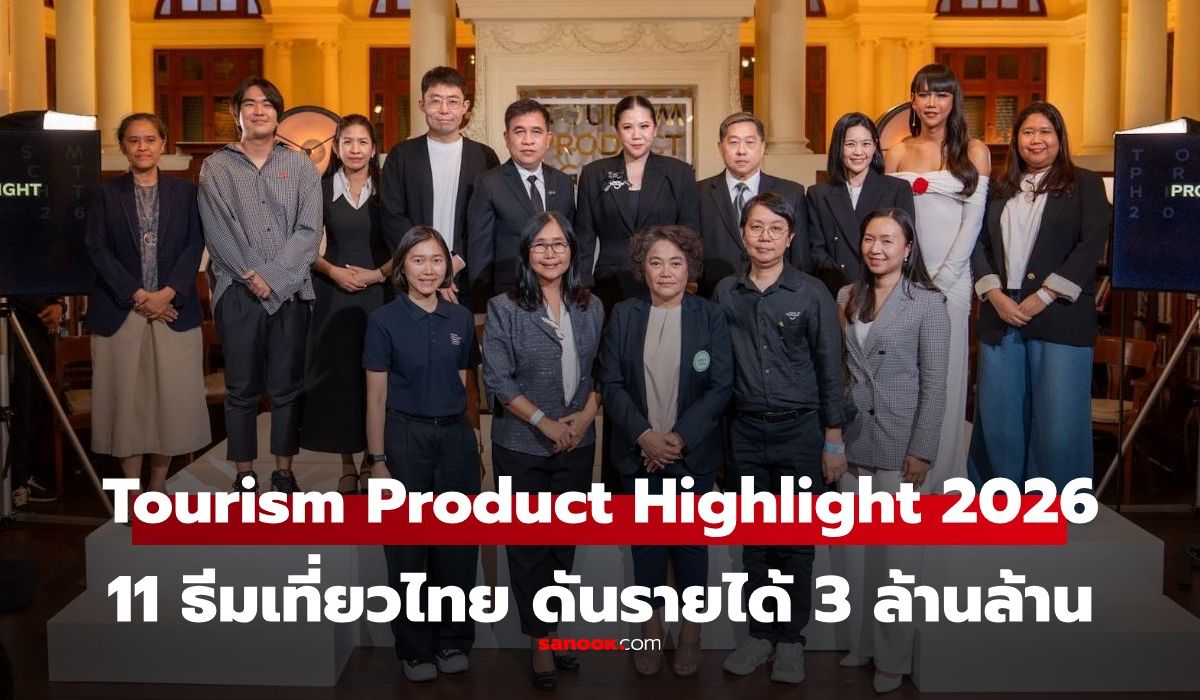 ททท.-เปิดตัว-“tourism-product-highlight-2026”-ชู-11-ธีมเที่ยวไทย-ดันรายได้-3-ล้านล้าน