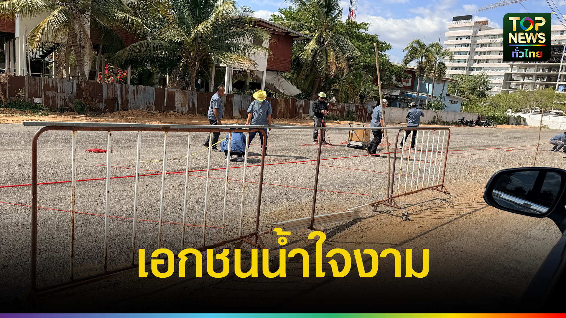 เปลี่ยนพื้นที่เศรษฐกิจเป็นพื้นที่แห่งน้ำใจ!-บริษัทเลิศนิมิตรฯ-มอบที่ดินผืนงามทำที่จอดรถฟรี-หนุน-รพ.ชัยภูมิ-ดูแลผู้ป่วย-ญาติ-เต็มรูปแบบ-|-topnews