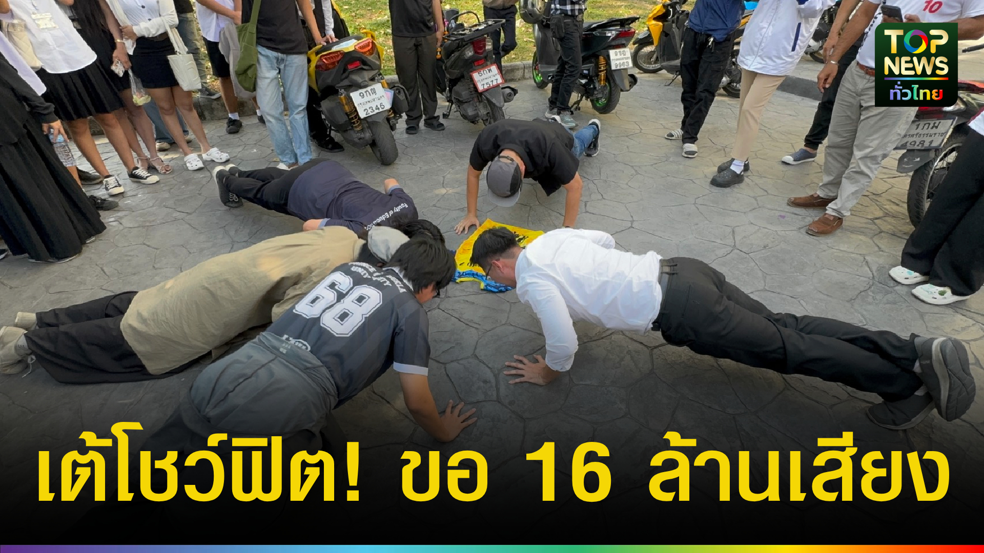 “เต้-มงคลกิตติ์”-บุก-ม.รามฯ-โชว์ฟิตวิดพื้น-มั่นใจนโยบายอวกาศ-ไดโนเสาร์-มัดใจคนรุ่นใหม่-หวัง-16-ล้านเสียงนั่งนายกฯ-|-topnews
