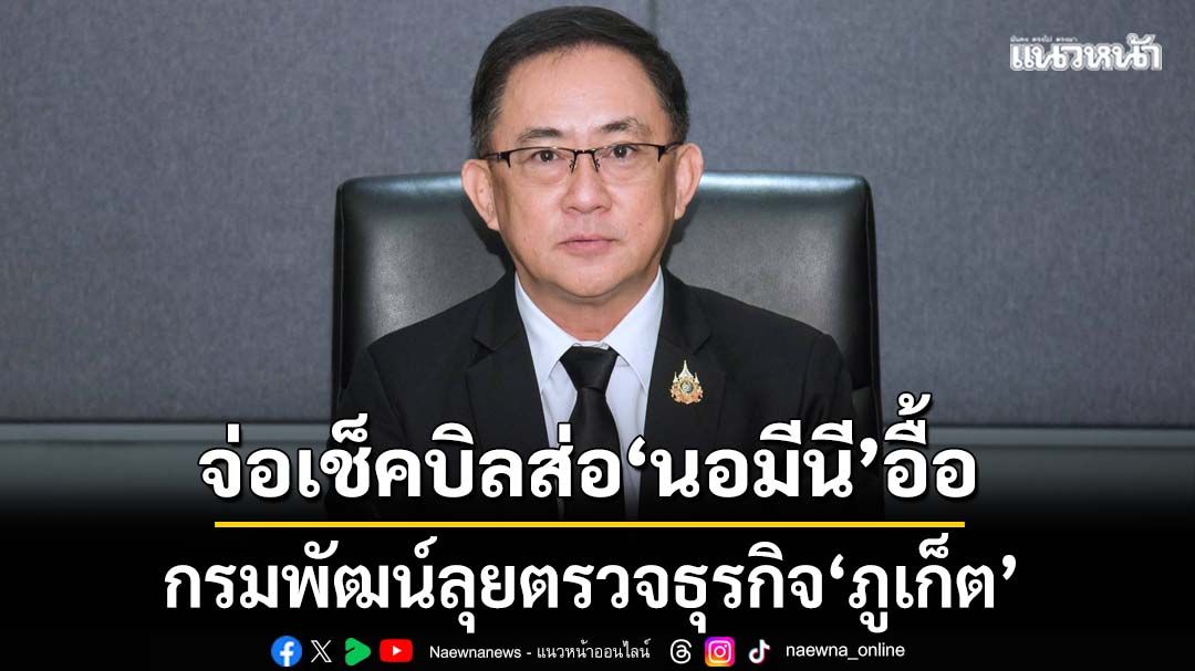พิรุธอื้อ!-กรมพัฒน์ลุยตรวจธุรกิจ‘ภูเก็ต’-จ่อเช็คบิลส่อ‘นอมีนี’เพียบ
