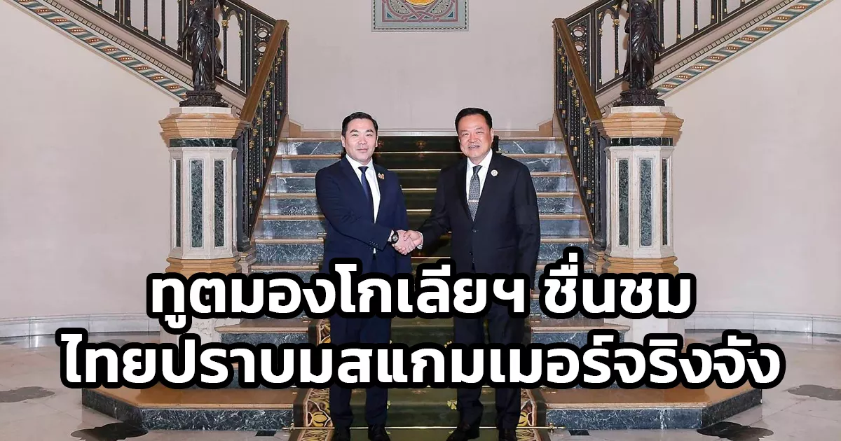 นายกฯ-หารือเอกอัครราชทูตมองโกเลียฯ-ชื่นชมไทยดำเนินการปราบปรามสแกมเมอร์อย่างจริงจัง-เด็ดขาด-เดินหน้าขยายความร่วมมือที่มีศักยภาพร่วมกัน-โดยเฉพาะด้านการท่องเที่ยวและการค้า