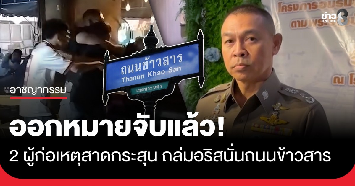 ออกหมายจับแล้ว!-2-ผู้ก่อเหตุสาดกระสุน-ถล่มอริสนั่นถนนข้าวสาร-ผบชน.-สั่งยกระดับตรวจอาวุธเข้ม